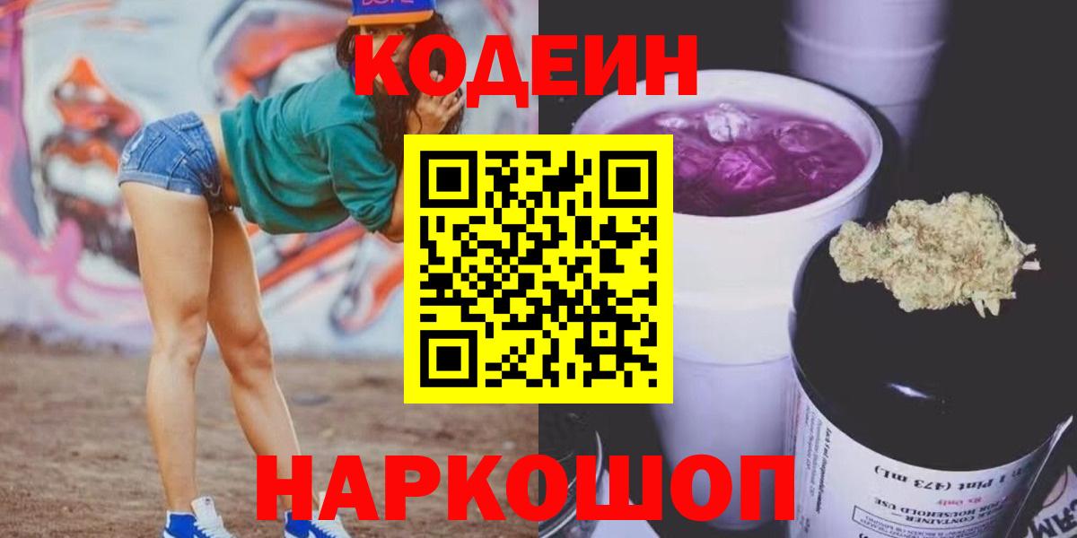 Донской  Кодеин напиток Lean (лин)  Кодеин Purple Drank  Вход с VPN 